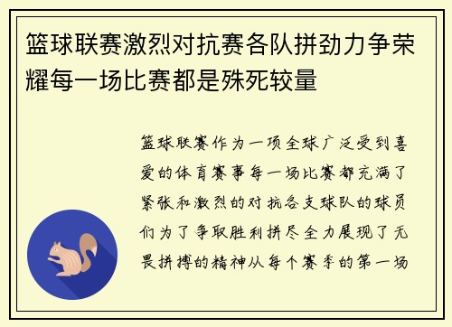 篮球联赛激烈对抗赛各队拼劲力争荣耀每一场比赛都是殊死较量