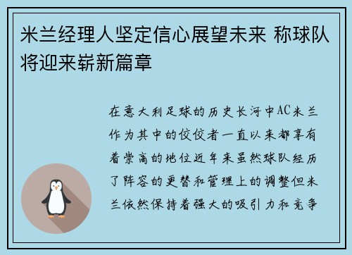 米兰经理人坚定信心展望未来 称球队将迎来崭新篇章