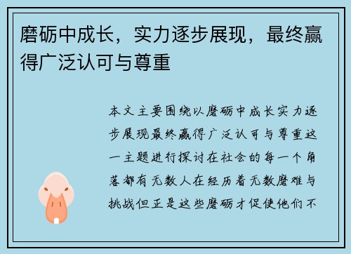 磨砺中成长，实力逐步展现，最终赢得广泛认可与尊重