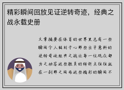 精彩瞬间回放见证逆转奇迹，经典之战永载史册