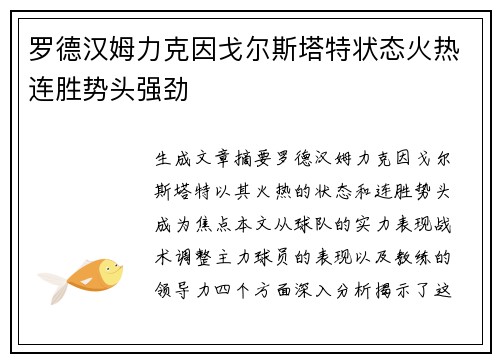 罗德汉姆力克因戈尔斯塔特状态火热连胜势头强劲