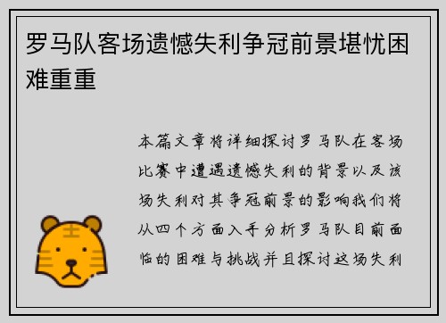 罗马队客场遗憾失利争冠前景堪忧困难重重