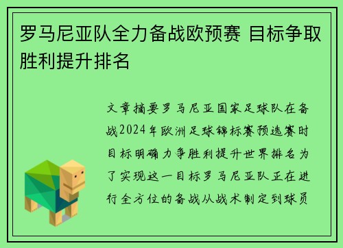 罗马尼亚队全力备战欧预赛 目标争取胜利提升排名