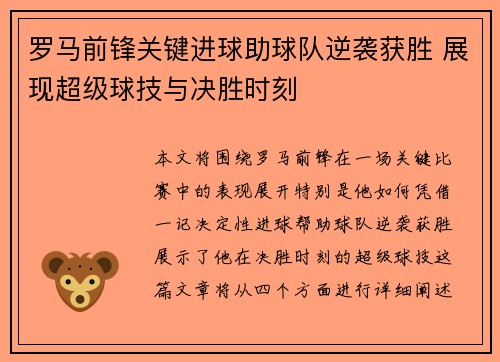 罗马前锋关键进球助球队逆袭获胜 展现超级球技与决胜时刻