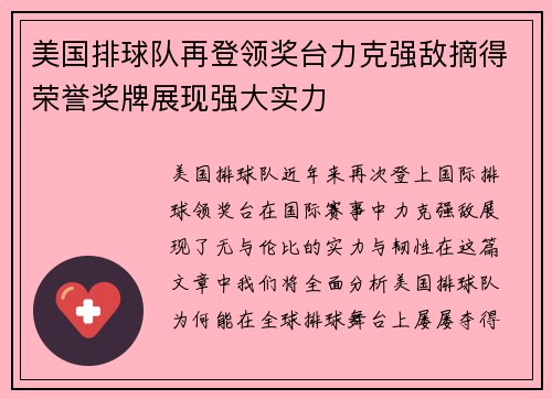 美国排球队再登领奖台力克强敌摘得荣誉奖牌展现强大实力
