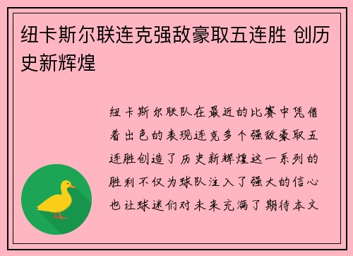 纽卡斯尔联连克强敌豪取五连胜 创历史新辉煌