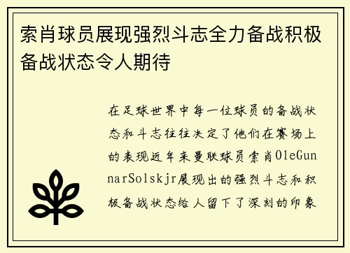 索肖球员展现强烈斗志全力备战积极备战状态令人期待