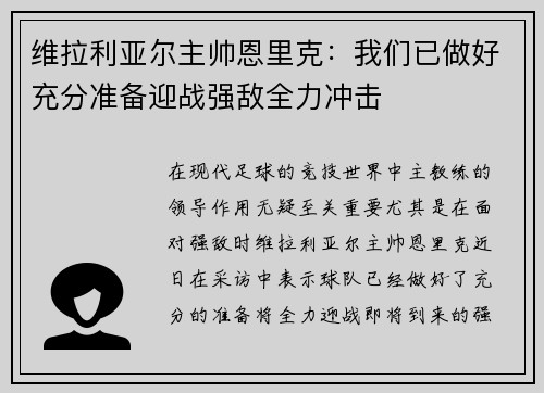 维拉利亚尔主帅恩里克：我们已做好充分准备迎战强敌全力冲击