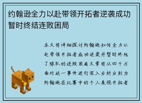 约翰逊全力以赴带领开拓者逆袭成功暂时终结连败困局