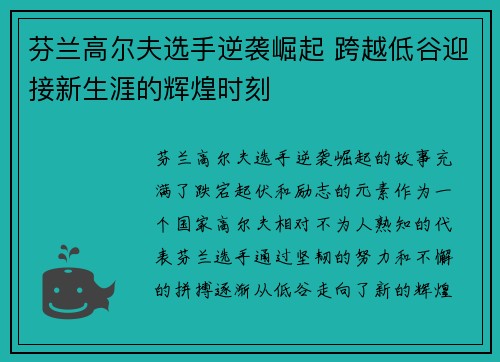 芬兰高尔夫选手逆袭崛起 跨越低谷迎接新生涯的辉煌时刻