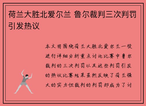 荷兰大胜北爱尔兰 鲁尔裁判三次判罚引发热议