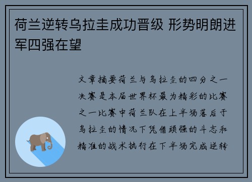 荷兰逆转乌拉圭成功晋级 形势明朗进军四强在望