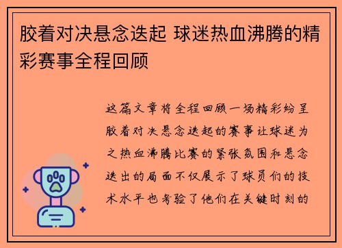胶着对决悬念迭起 球迷热血沸腾的精彩赛事全程回顾