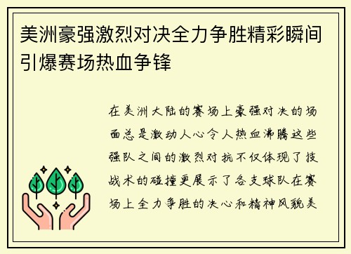 美洲豪强激烈对决全力争胜精彩瞬间引爆赛场热血争锋