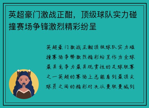 英超豪门激战正酣，顶级球队实力碰撞赛场争锋激烈精彩纷呈