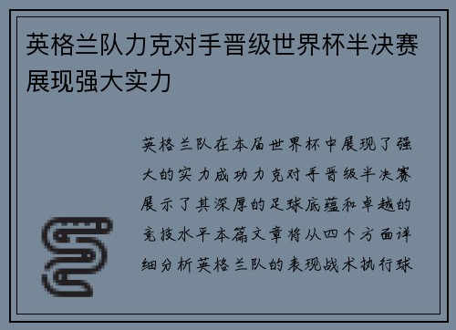 英格兰队力克对手晋级世界杯半决赛展现强大实力