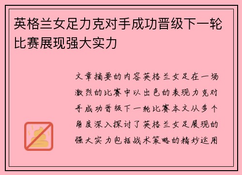 英格兰女足力克对手成功晋级下一轮比赛展现强大实力