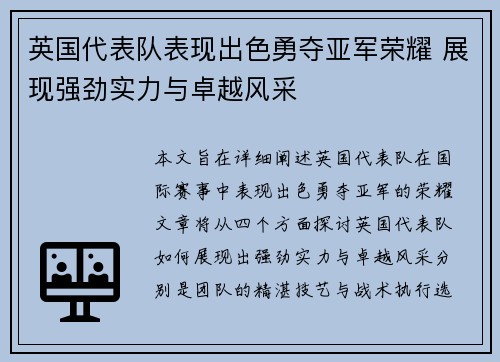 英国代表队表现出色勇夺亚军荣耀 展现强劲实力与卓越风采