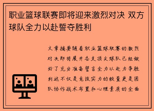 职业篮球联赛即将迎来激烈对决 双方球队全力以赴誓夺胜利