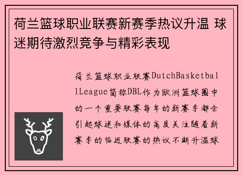 荷兰篮球职业联赛新赛季热议升温 球迷期待激烈竞争与精彩表现