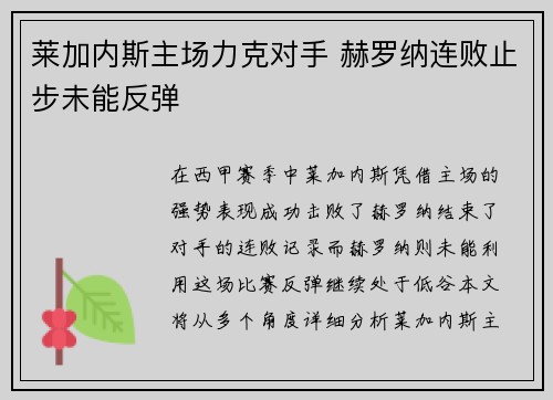 莱加内斯主场力克对手 赫罗纳连败止步未能反弹