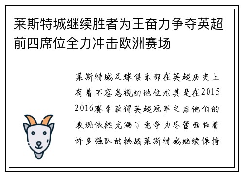 莱斯特城继续胜者为王奋力争夺英超前四席位全力冲击欧洲赛场