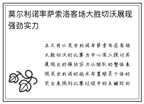 莫尔利诺率萨索洛客场大胜切沃展现强劲实力