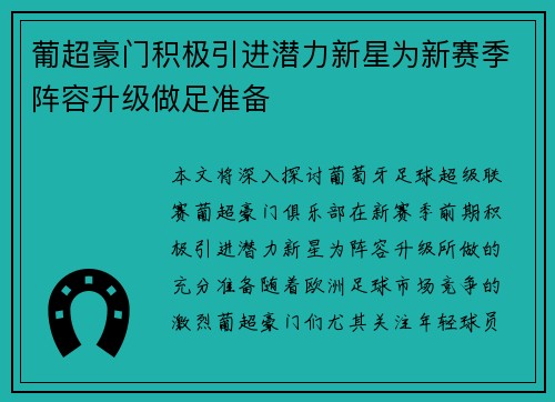 葡超豪门积极引进潜力新星为新赛季阵容升级做足准备