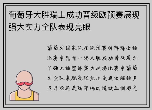 葡萄牙大胜瑞士成功晋级欧预赛展现强大实力全队表现亮眼