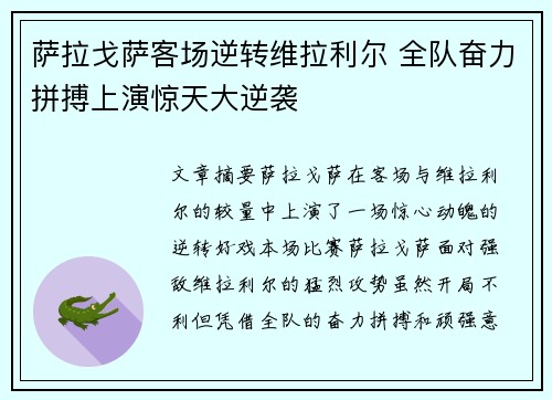 萨拉戈萨客场逆转维拉利尔 全队奋力拼搏上演惊天大逆袭
