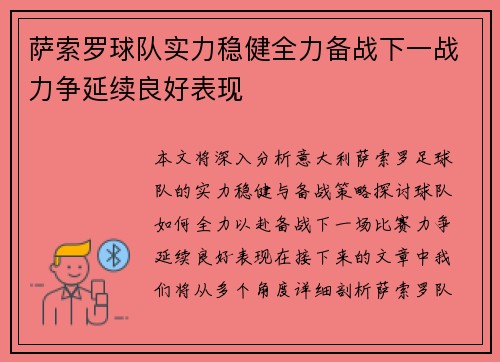 萨索罗球队实力稳健全力备战下一战力争延续良好表现